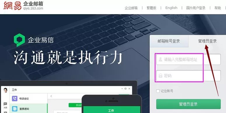 网易企业邮箱登录入口